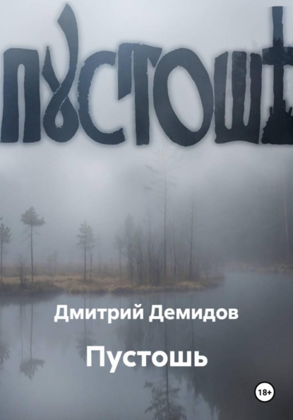 Скачать книгу Пустошь