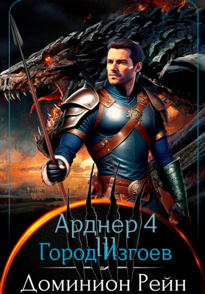Скачать книгу Арднер 4 - Город Изгоев