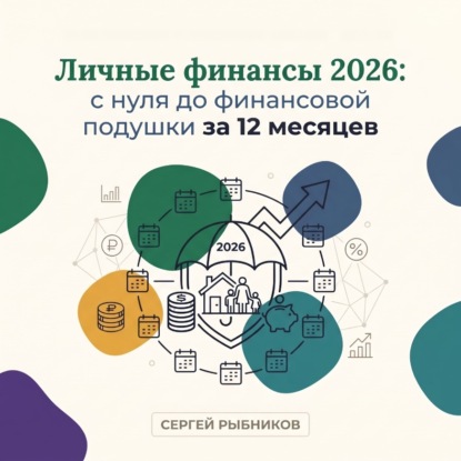 Скачать книгу Личные финансы 2026: с нуля до финансовой подушки за 12 месяцев
