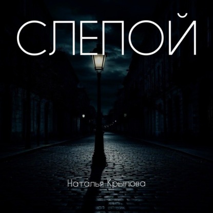 Скачать книгу Слепой