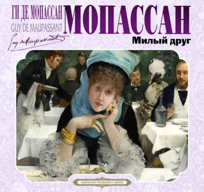 Скачать книгу Милый друг
