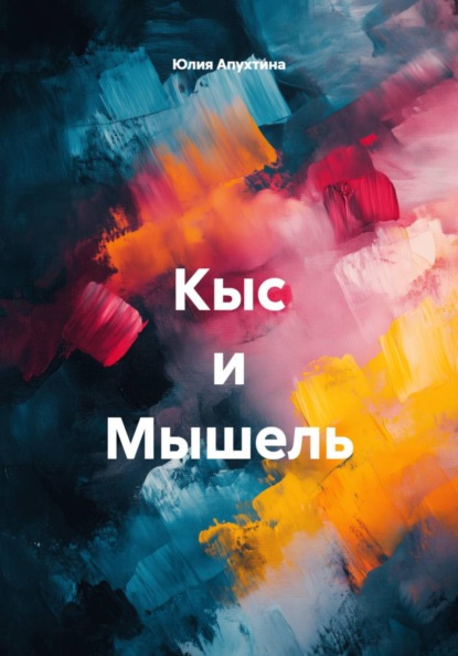 Скачать книгу Кыс и Мышель