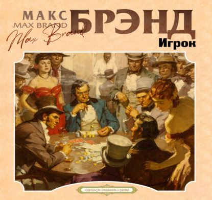 Скачать книгу Игрок