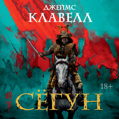 Скачать книгу Сёгун