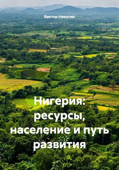 Скачать книгу Нигерия: ресурсы, население и путь развития