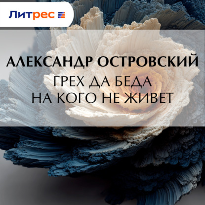 Скачать книгу Грех да беда на кого не живет