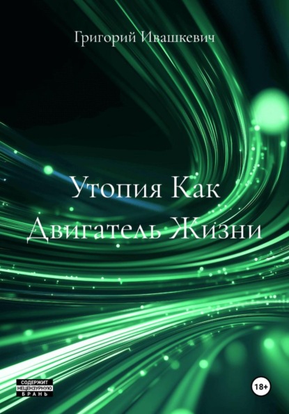 Скачать книгу Утопия Как Двигатель Жизни
