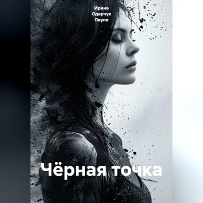 Скачать книгу Чёрная точка