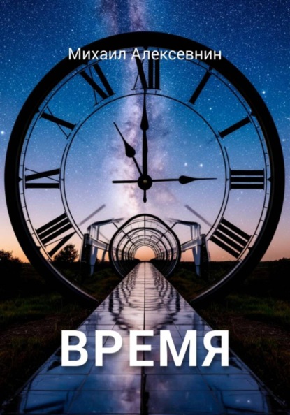 Скачать книгу Время