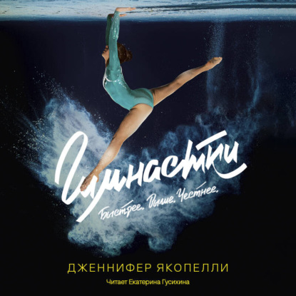 Скачать книгу Гимнастки
