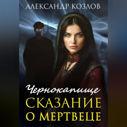 Скачать книгу Чернокапище. Сказание о мертвеце