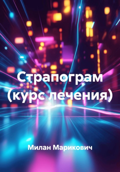 Скачать книгу Страпограм (курс лечения)