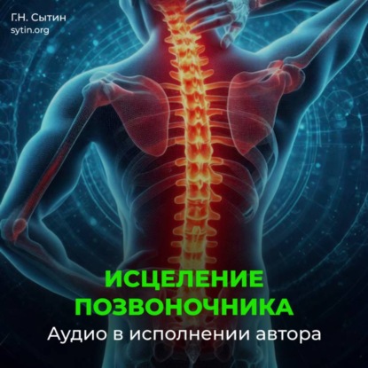 Скачать книгу Оздоровление позвоночника. Исцеление нервов шеи, спины