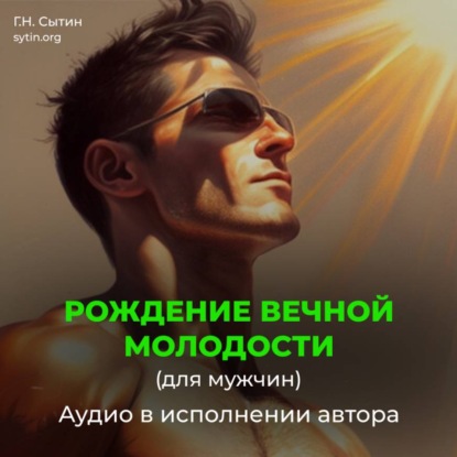 Скачать книгу Рождение вечной молодости (для мужчин)