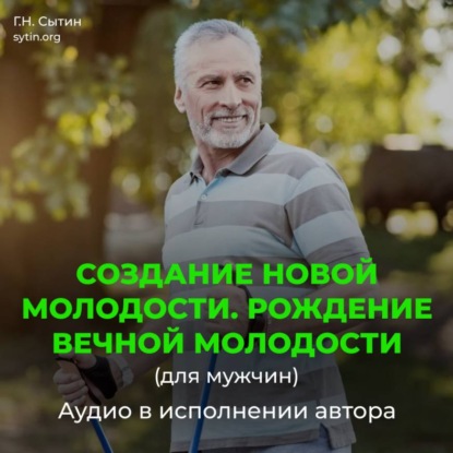 Скачать книгу Создание новой молодости. Рождение вечной молодости (для мужчин)