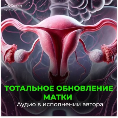 Скачать книгу Тотальное обновление матки. Исцеление от аднексита