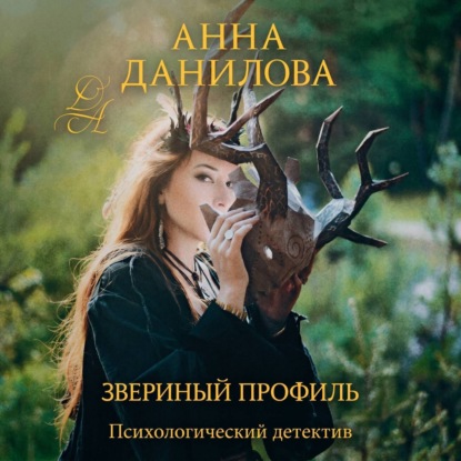 Скачать книгу Звериный профиль