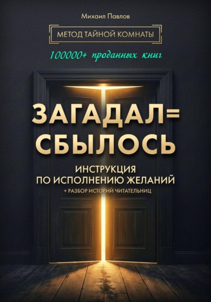 Скачать книгу Загадал=сбылось. Инструкция по исполнению желаний. Метод Тайной Комнаты