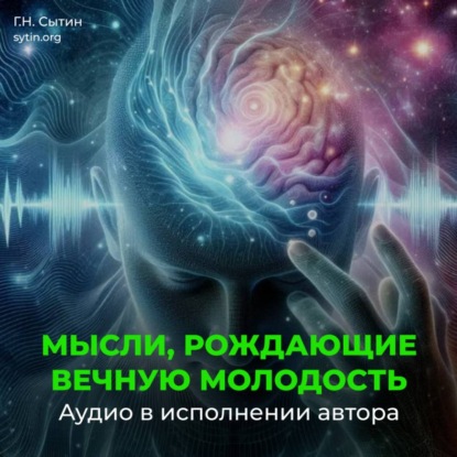Скачать книгу Мысли, рождающие вечную молодость. Подавление антиразума