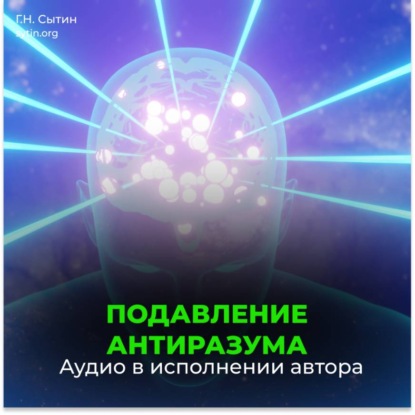 Скачать книгу Подавление антиразума. Самопреображение. Рождение вечной молодости (для мужчин)