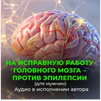 Скачать книгу На исправную работу головного мозга, против эпилепсии