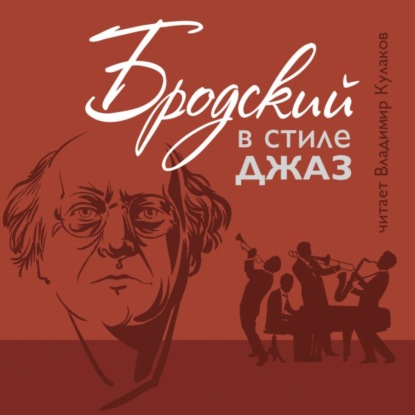 Скачать книгу Бродский в стиле джах