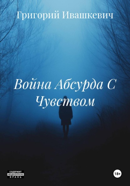 Скачать книгу Война Абсурда С Чувством