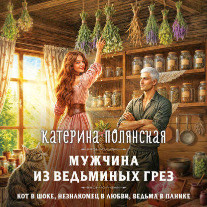 Скачать книгу Мужчина из ведьминых грез