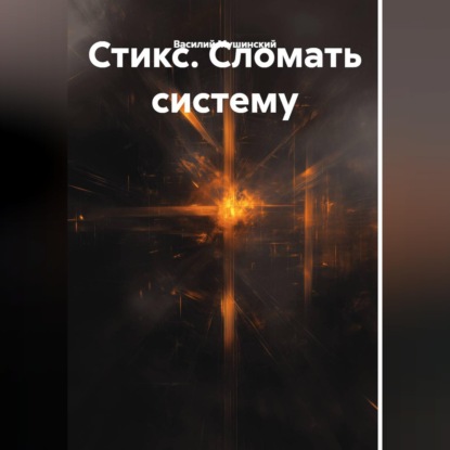 Скачать книгу Стикс. Сломать систему