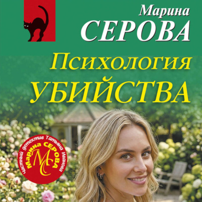 Скачать книгу Психология убийства