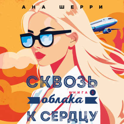 Скачать книгу Сквозь облака к сердцу. Книга 2