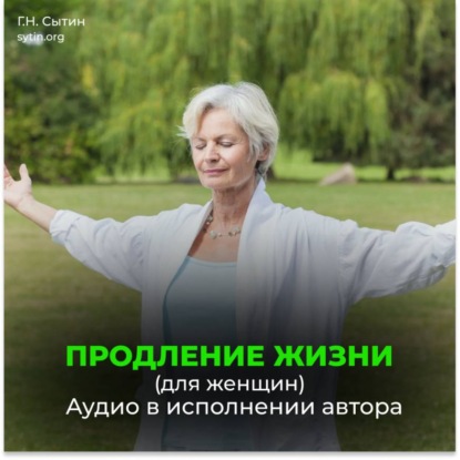 Скачать книгу Продление жизни (для женщин). Помощь Бога мозгу. Помощь Бога сердцу.