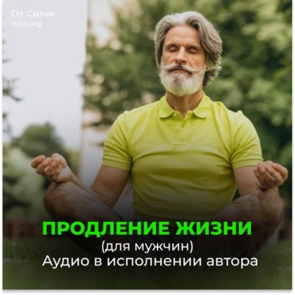 Скачать книгу Помощь Бога сердцу. Помощь Бога мозгу. Продление жизни (для мужчин)