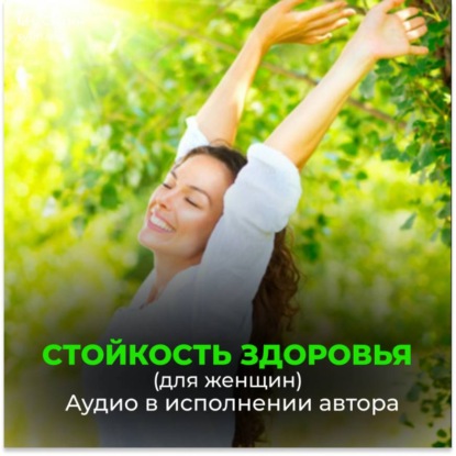 Скачать книгу Стойкость здоровья. Новое развитие от Бога. Безграничные возможности (для женщин)