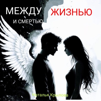 Скачать книгу Между жизнью и смертью