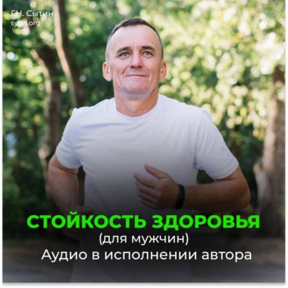 Скачать книгу Стойкость здоровья. Новое развитие от Бога. Безграничные возможности (для мужчин)