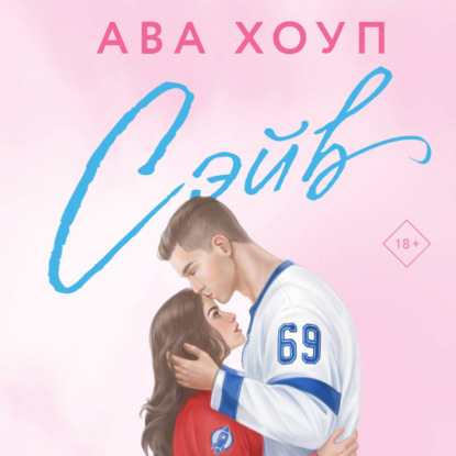 Скачать книгу Сэйв