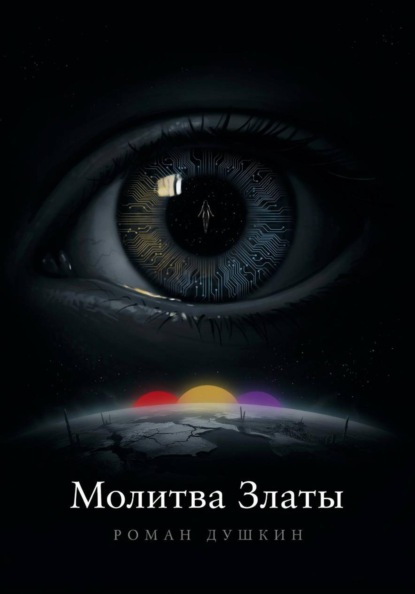 Скачать книгу Молитва Златы
