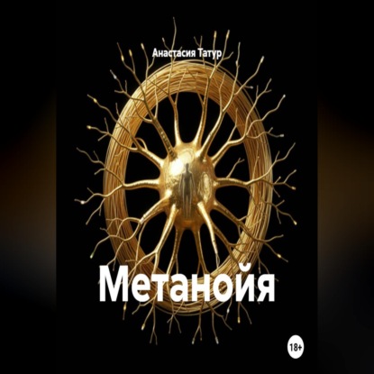 Скачать книгу Метанойя