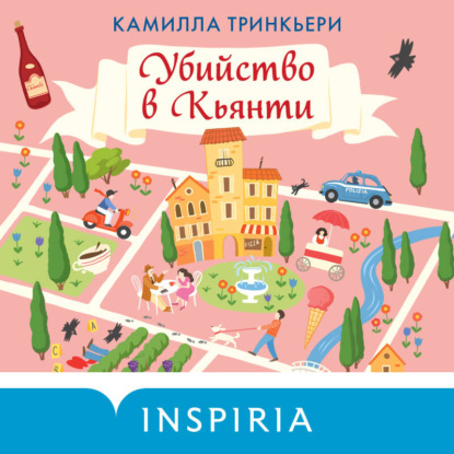 Скачать книгу Убийство в Кьянти