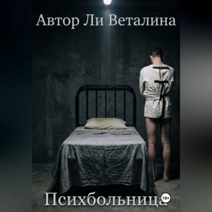 Скачать книгу Психбольница
