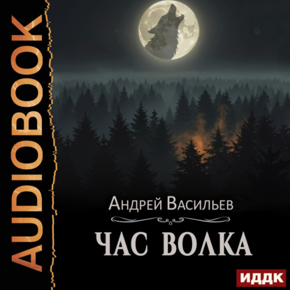 Скачать книгу Ровнин. Книга 4. Час волка