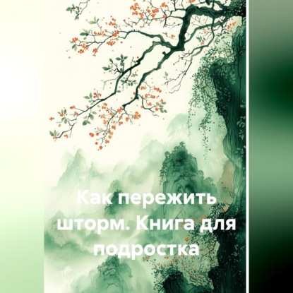Скачать книгу Как пережить шторм. Книга для подростка
