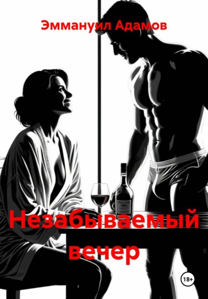 Скачать книгу Незабываемый вечер
