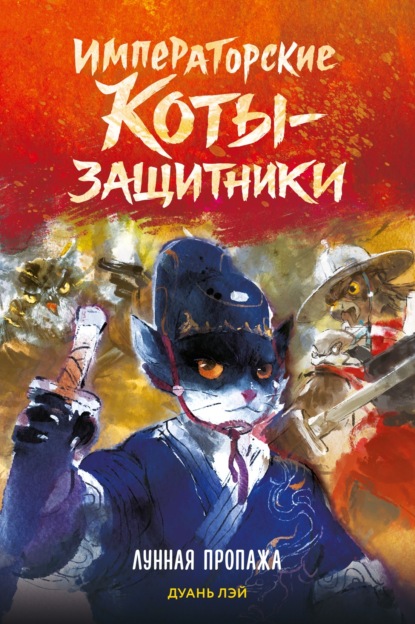 Скачать книгу Лунная пропажа
