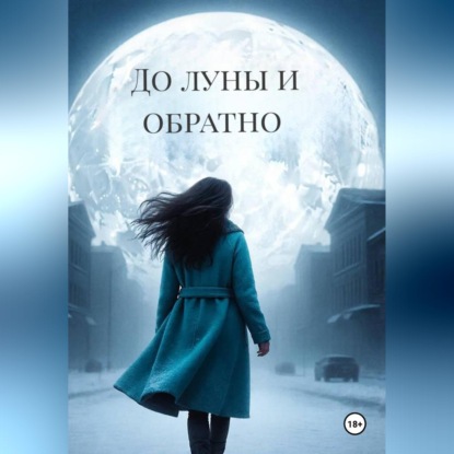 Скачать книгу До луны и обратно