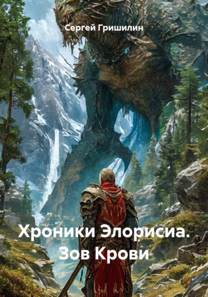 Хроники Элорисиа. Зов Крови