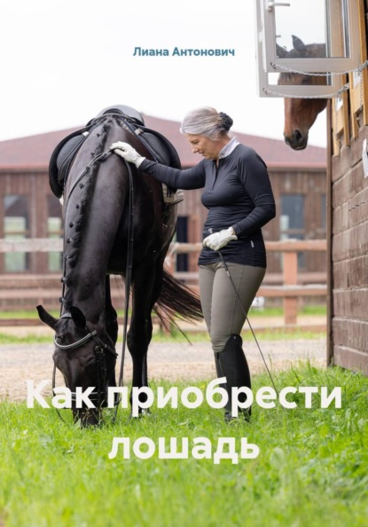 Скачать книгу Как приобрести лошадь