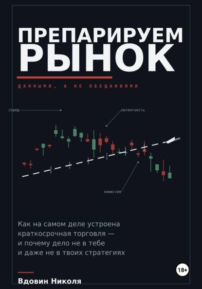 Скачать книгу Препарируем рынок