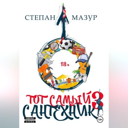 Скачать книгу Тот самый сантехник 3